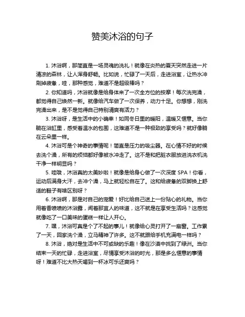 赞美沐浴的句子