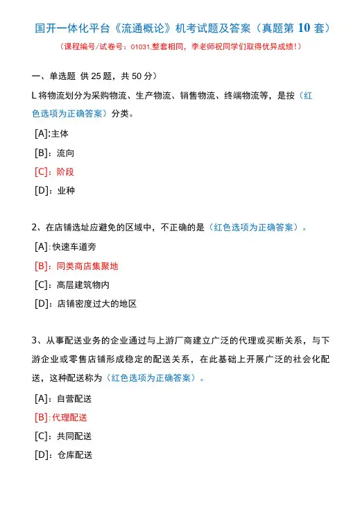 国开一体化平台01031《流通概论》机考试题及答案(真题第10套)