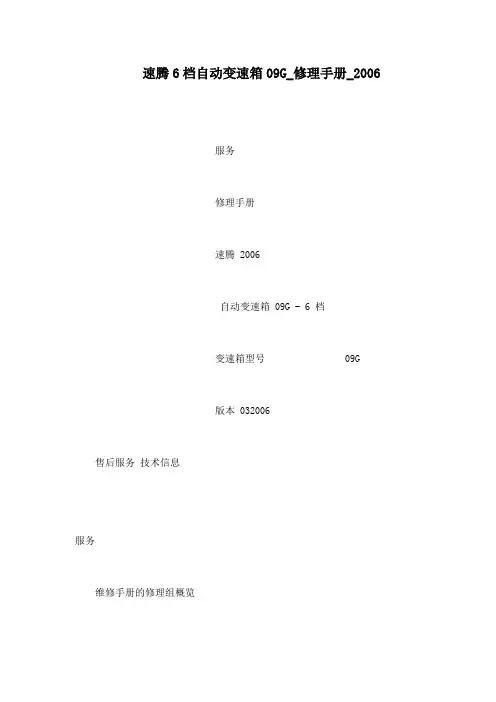 速腾6档自动变速箱09G_修理手册_2006(可编辑)