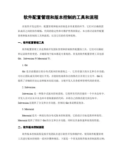 软件配置管理和版本控制的工具和流程