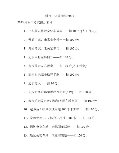 科目三评分标准2023