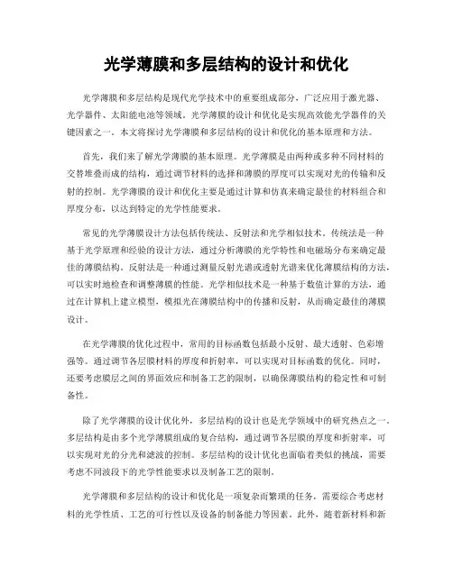 光学薄膜和多层结构的设计和优化