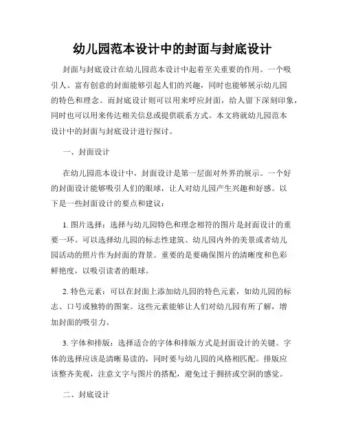 幼儿园范本设计中的封面与封底设计