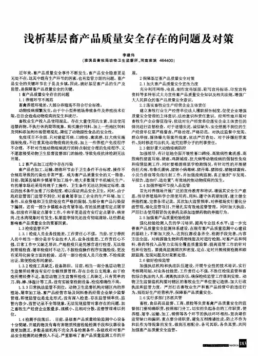 浅析基层畜产品质量安全存在的问题及对策