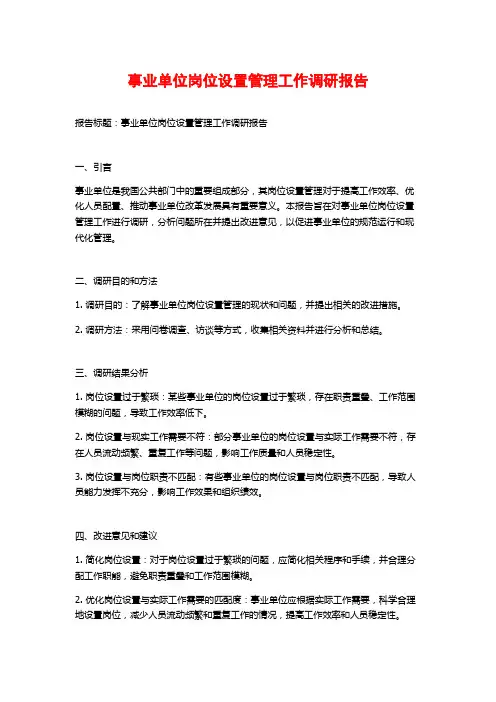 事业单位岗位设置管理工作调研报告