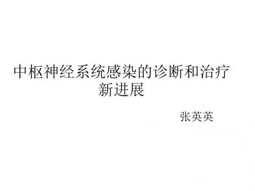 中枢神经系统感染的诊断和治疗