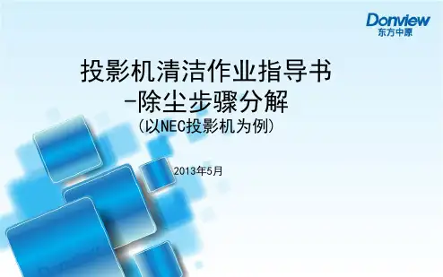 投影机清洁作业指导书-除尘步骤分解(以NEC投影机为例)