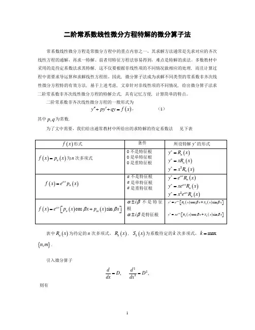 二阶常系数线性微分方程特解的微分算子法