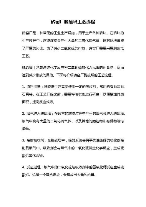 砖窑厂脱硫塔工艺流程