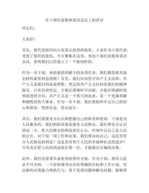 在干部任前集体谈话会议上的讲话