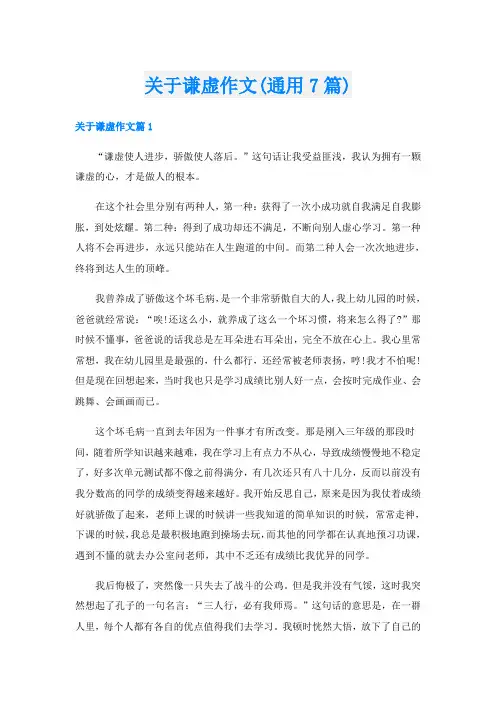 关于谦虚作文(通用7篇)