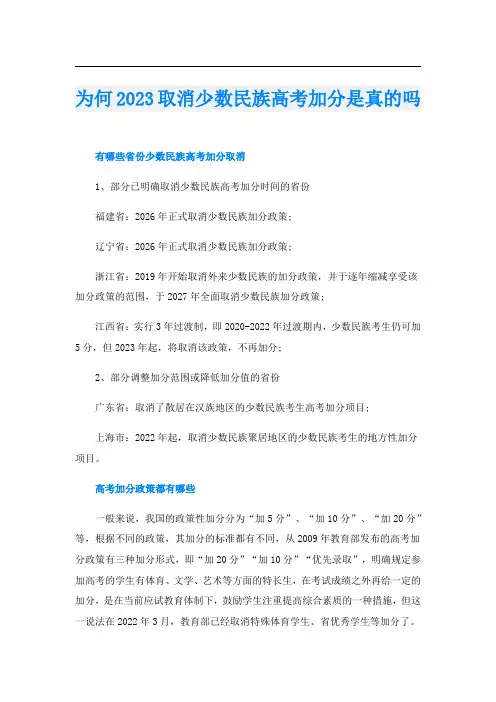 为何2023取消少数民族高考加分是真的吗