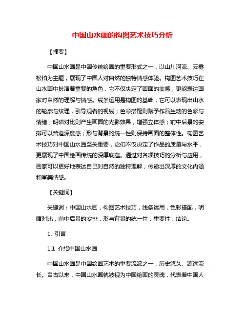 中国山水画的构图艺术技巧分析