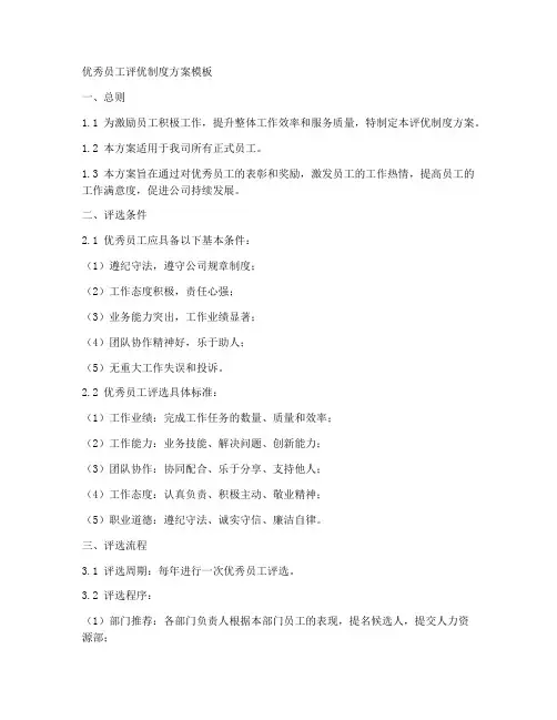 优秀员工评优制度方案模板