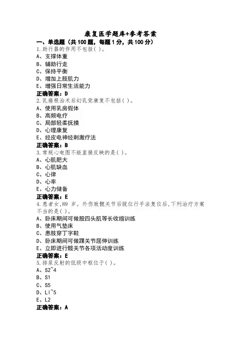 康复医学题库+参考答案