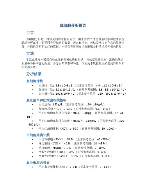 血细胞分析报告