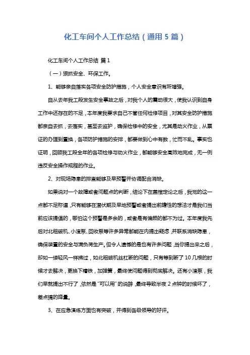 化工车间个人工作总结(通用5篇)