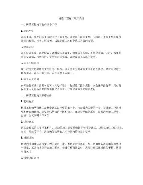 桥梁工程施工顺序安排