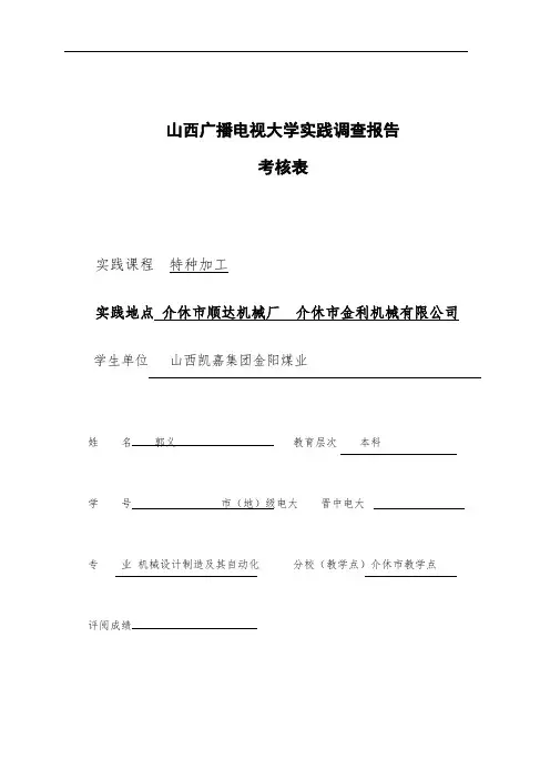 《特种加工》课程实践调查报告