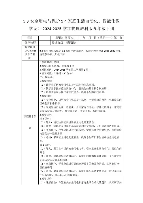 9.3安全用电与保护9.4家庭生活自动化、智能化教学设计2024-2025学年物理教科版九年级下册