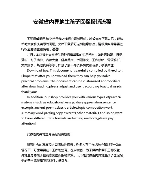 安徽省内异地生孩子医保报销流程