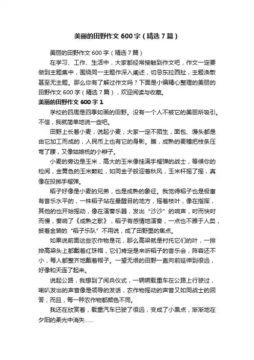 美丽的田野作文600字（精选7篇）