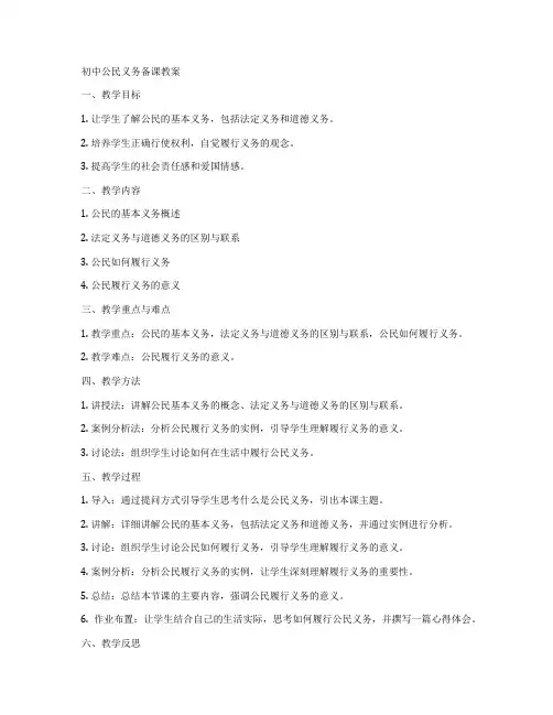 初中公民义务备课教案