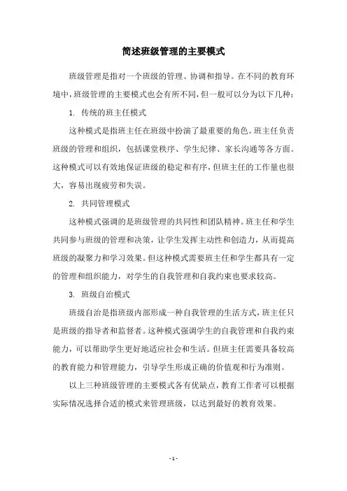 简述班级管理的主要模式