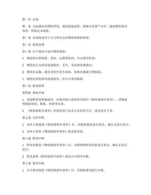 仓库物资报损管理制度