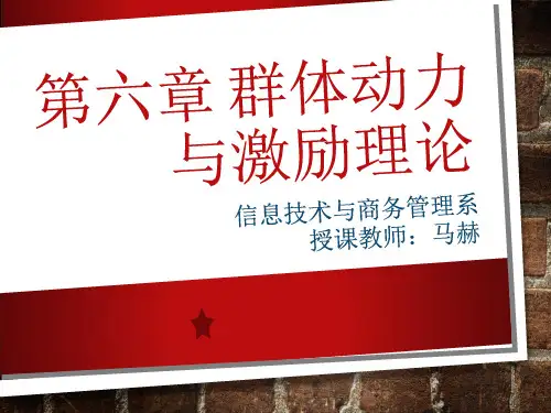 第六章 群体动力与激励理论