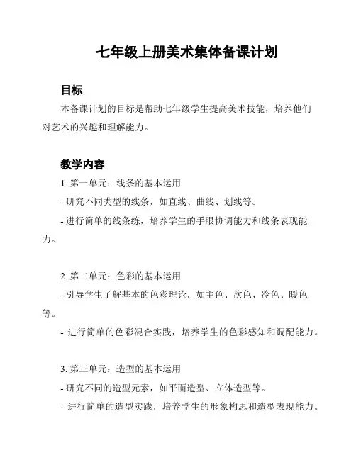 七年级上册美术集体备课计划