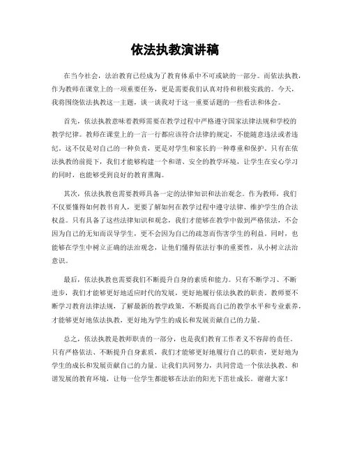 依法执教演讲稿