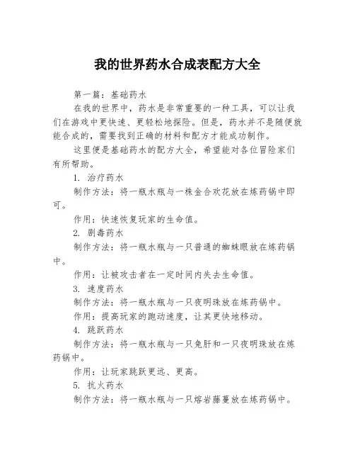 我的世界药水合成表配方大全3篇