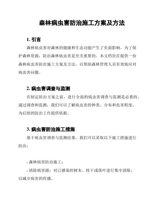 森林病虫害防治施工方案及方法