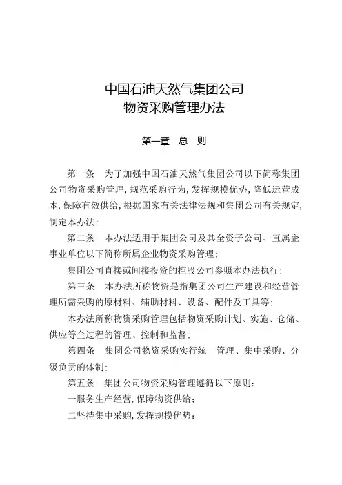 中国石油天然气集团公司物资采购管理办法