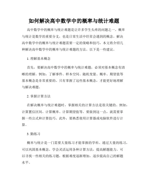 如何解决高中数学中的概率与统计难题
