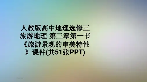 人教版高中地理选修三旅游地理 第三章第一节《旅游景观的审美特性》课件(共51张PPT)