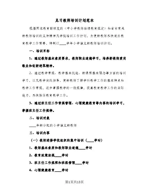 见习教师培训计划范本（5篇）