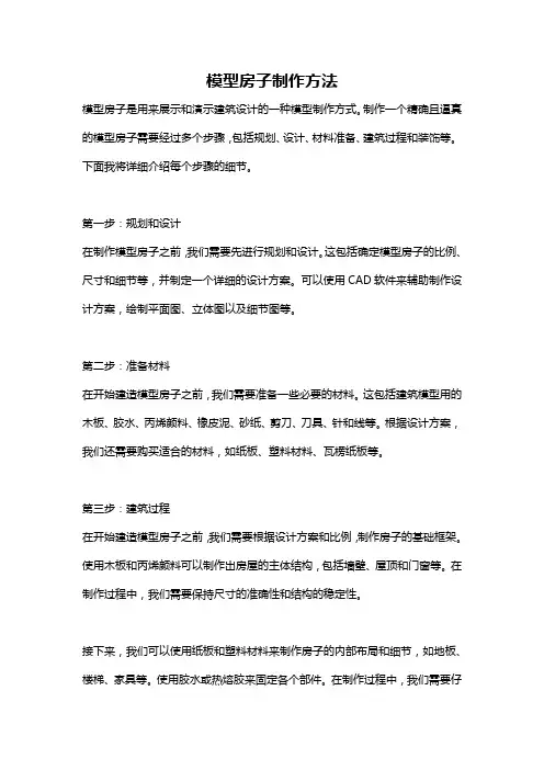 模型房子制作方法