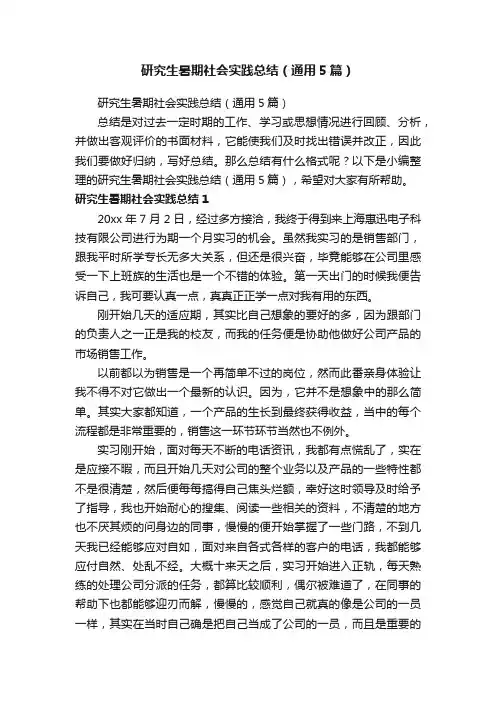 研究生暑期社会实践总结（通用5篇）