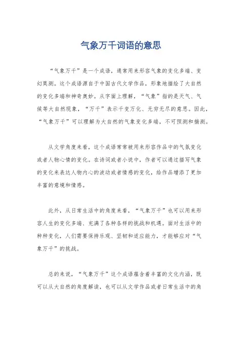 气象万千词语的意思