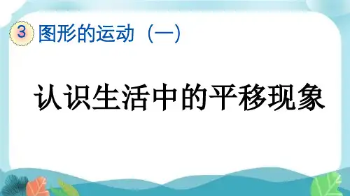 新人教版二下数学3-2 认识生活中的平移现象