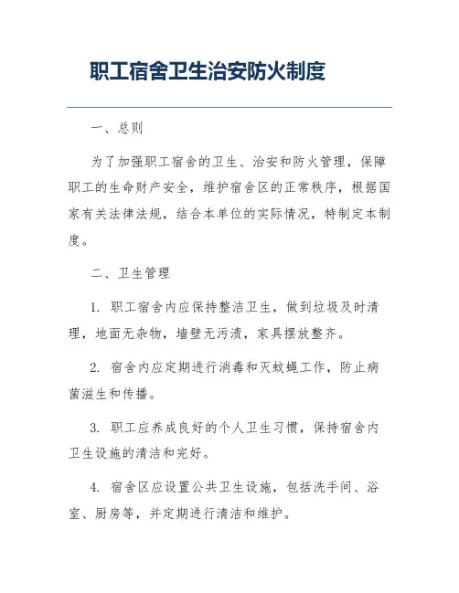 职工宿舍卫生治安防火制度