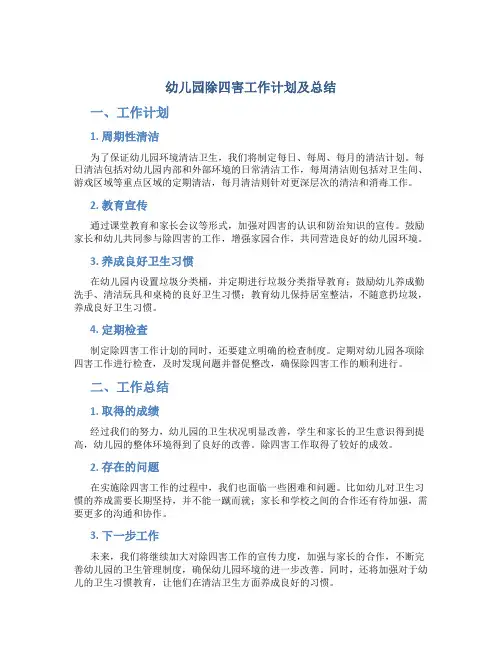 幼儿园除四害工作计划及总结