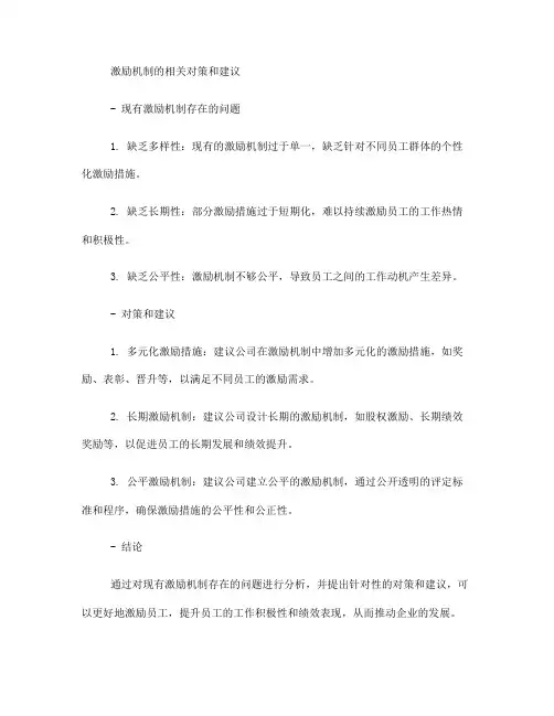 激励机制的相关对策和建议9结论10参考文献11附录查重报告(一)
