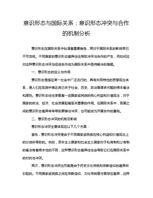 意识形态与国际关系：意识形态冲突与合作的机制分析