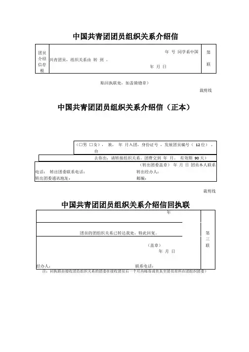 中国共产主义青年团团员组织关系介绍信(空白模板)