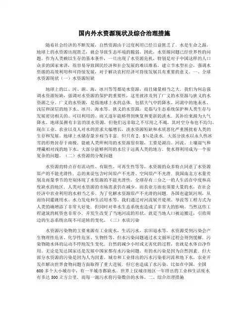 国内外水资源现状及综合治理措施
