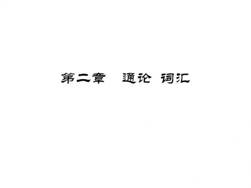 词义古今变化(上课)11.24