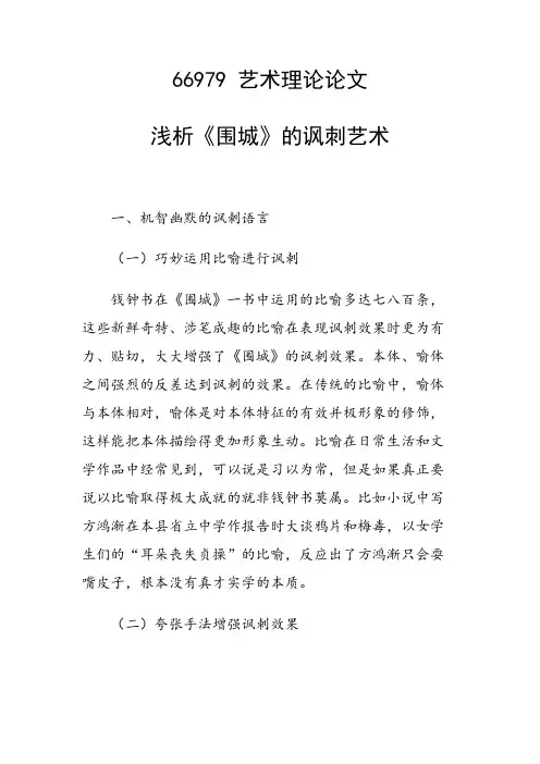 课题研究论文：浅析《围城》的讽刺艺术